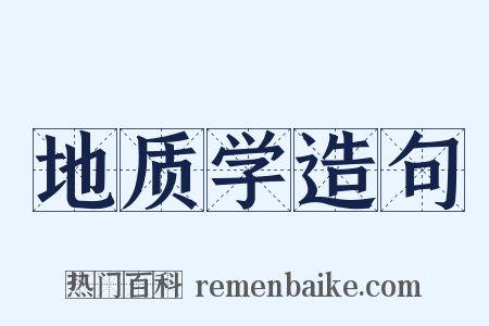 地质学造句是什么意思的图片